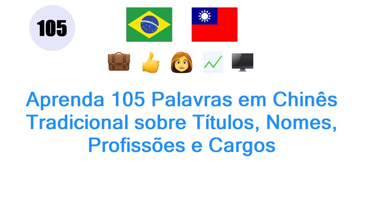 Aprenda 105 Palavras em Chinês Tradicional sobre Títulos, Nomes, Profissões e Cargos